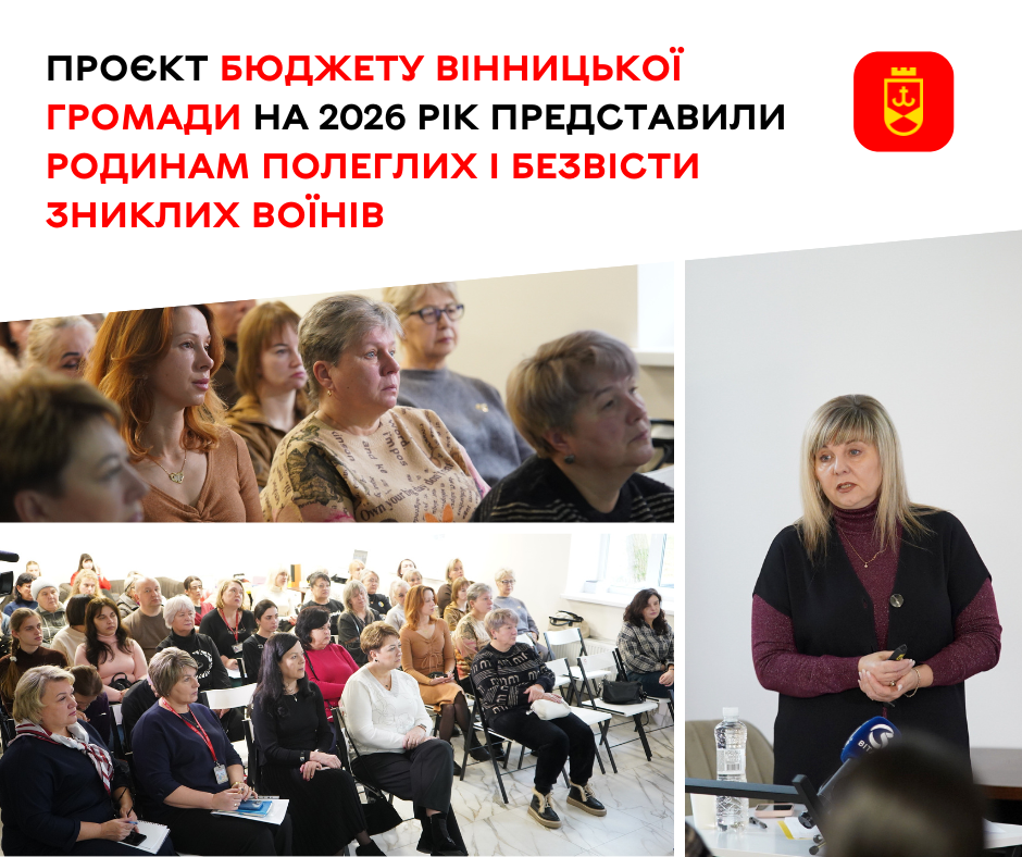 Проєкт бюджету Вінницької громади на 2026 рік представили родинам полеглих і безвісти зниклих воїнів